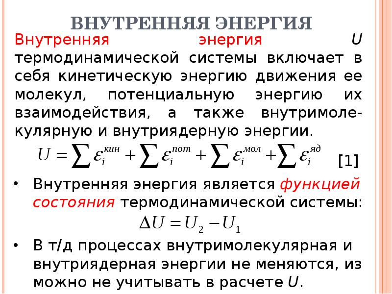 Внутренняя энергия термодинамической системы. Внутренняя энергия термодинамика. Расчетные формулы внутренней энергии в термодинамике. Изменение внутренней энергии термодинамической системы.