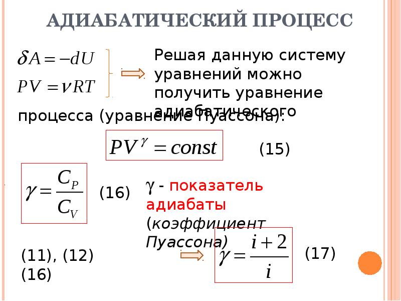 Адиабатное сжатие. Адиабатический процесс описывается уравнением. Формула Пуассона адиабатический процесс. Работа в адиабатическом процессе формула. Формула адиабатного процесса изотермического.