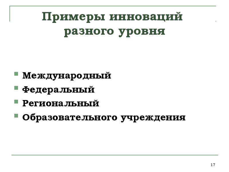 Рынок инноваций примеры. Примеры инноваций. Локальные инновации примеры. Реактивные инновации примеры.