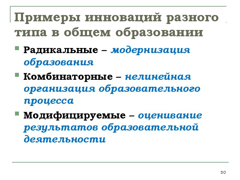 Примеры инноваций. Радикальные инновации примеры. Комбинаторные инновации в образовании. Модифицирующие инновации примеры. Комбинаторные инновации примеры.