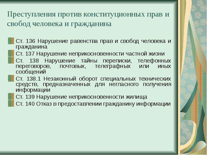 Против конституционных. Нарушение прав и свобод человека и гражданина.