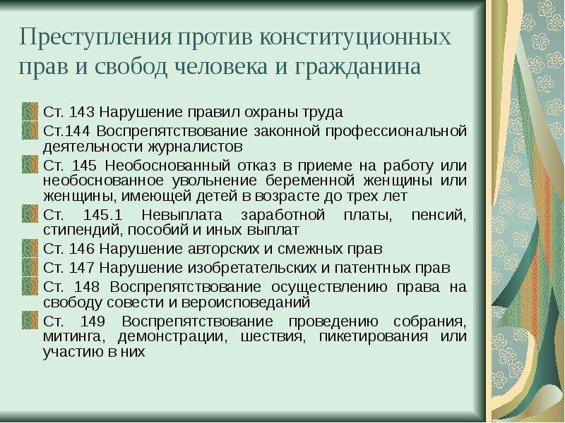 Преступление против свободы человека. Преступления против конституционных прав и свобод. Преступление против прав и свобод человека. Нарушение конституционных прав и свобод граждан. Преступления против прав и свобод человека и гражданина.