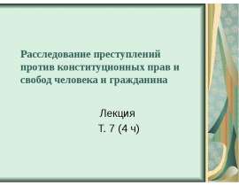 Расследование преступлений против конституционных прав и свобод человека и гражданина