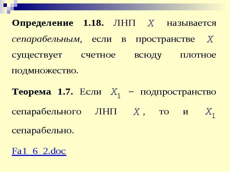 Теорема вейерштрасса. Сепарабельное пространство. Сепарабельное гильбертово пространство. Сепарабельность метрического пространства. Сепарабельные пространства примеры.