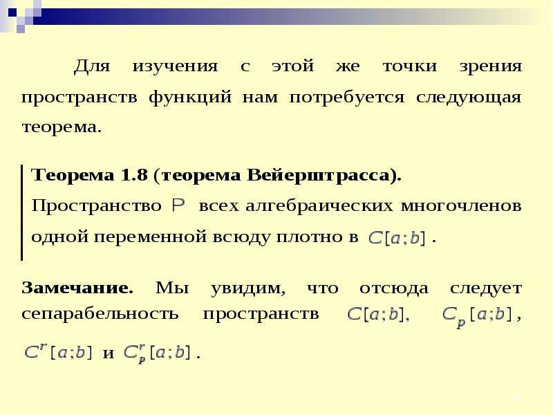 Теорема вейерштрасса. Сепарабельное метрическое пространство. Сепарабельность метрического пространства. Вторая теорема Вейерштрасса.