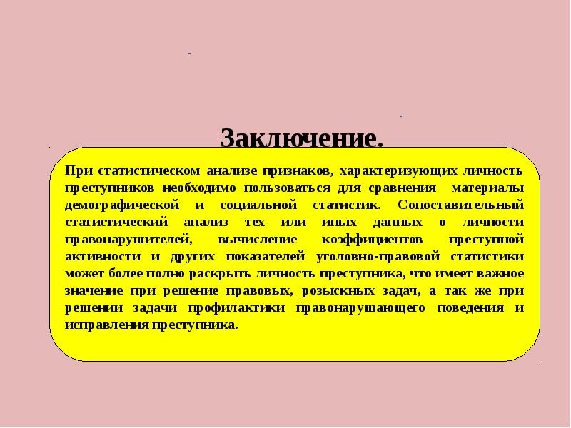 Задачи анализа данных. Основные задачи анализа данных уголовно – правовой статистики.. Статистический анализ личности. Признаки анализа данных. Основные задачи решаемые при статистических сравнениях.