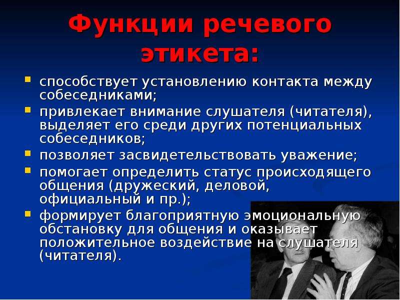 Национальные особенности русского речевого этикета презентация