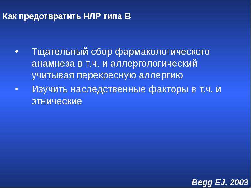 Нежелательные лекарственные реакции. Типы нежелательных лекарственных реакций. Нежелательные лекарственные реакции презентация. Предупреждение нежелательных лекарственных реакций.