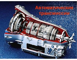автоматические трансмиссии