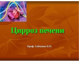 Цирроз печени