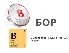 БОР