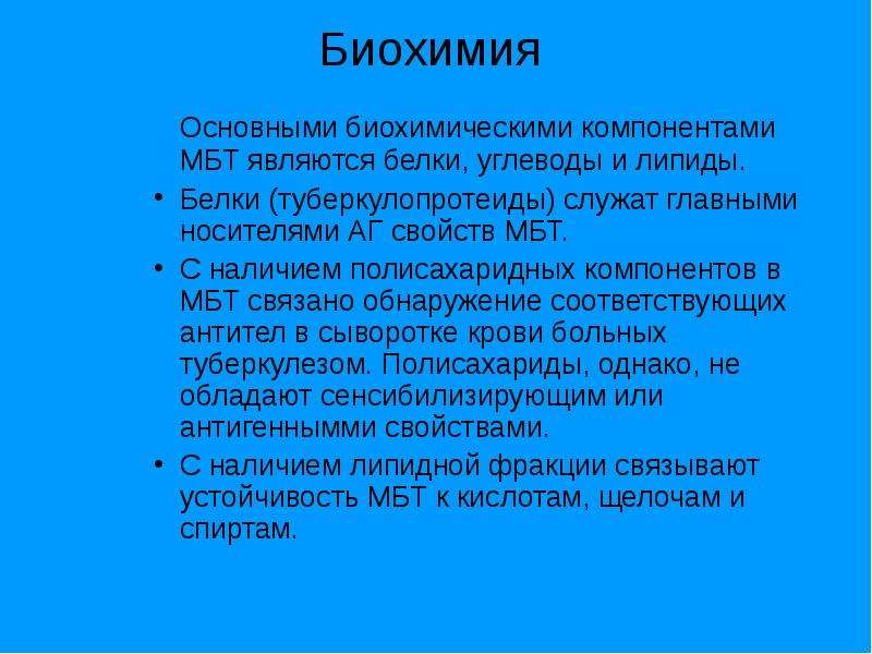 Биохимический элемент. Основные биохимические компоненты МБТ. Этиология и эпидемиология туберкулеза. Свойства МБТ.