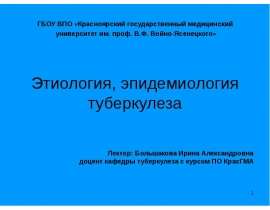 Этиология, эпидемиология туберкулёза