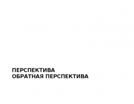 Перспектива Обратная перспектива