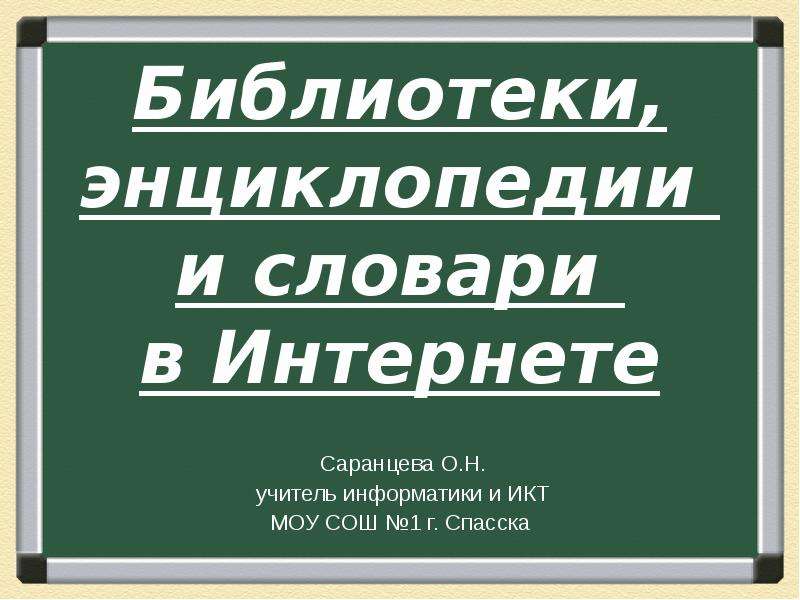 Библиотеки энциклопедии и словари в интернете 10 класс презентация