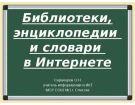Библиотеки, словари и переводчики в Интернете