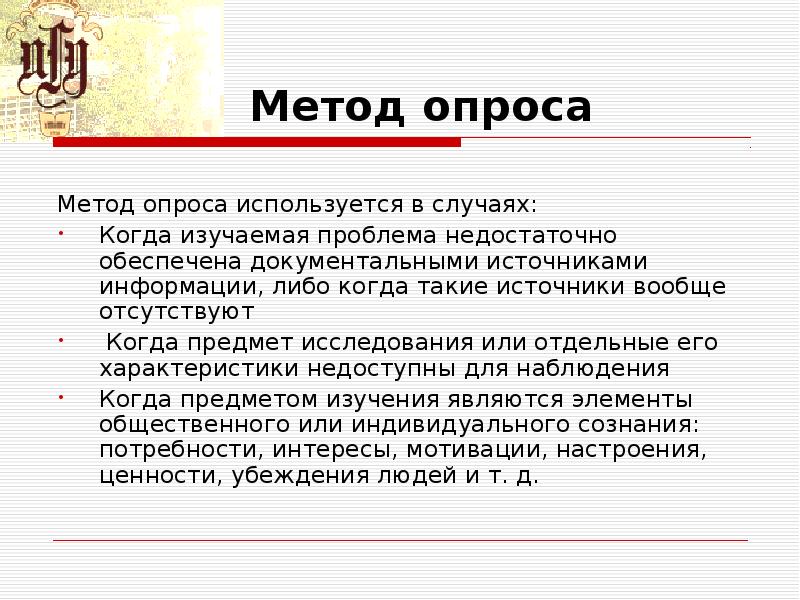 Метод опросов использует