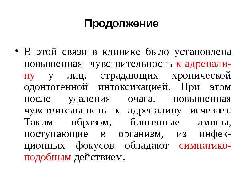 Очаг инфекционного заболевания. Хронический очаг одонтогенной инфекции. Хронический одонтогенный очаг инфекции клиника. Чувствительность к адреналину. Причины обострения хронической одонтогенной инфекции.