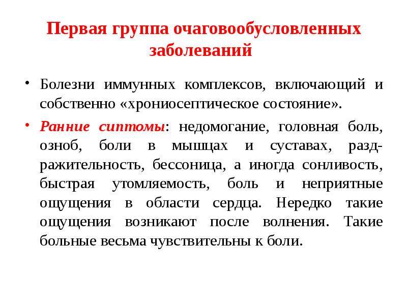 Ранее состояние. Болезни иммунных комплексов. Развитие очаговообусловленных заболеваний организма. Хрониосептические забол. Развитие очаговообусловленных заболеваний ЧЛО.