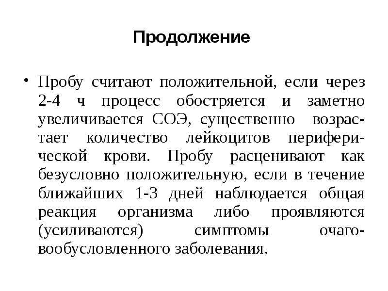 Очаг инфекционного заболевания. Проба считается положительной. Причины обострения хронической очаговой одонтогенной инфекции. Проба на СОЭ. Калиевая проба считается положительной при.