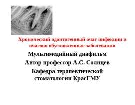 Хронический одонтогенный очаг инфекции и очаговообусловленные заболевания