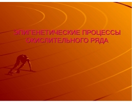 Эпигенитические процессы окислительного ряда