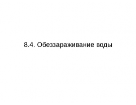 Обеззараживание воды
