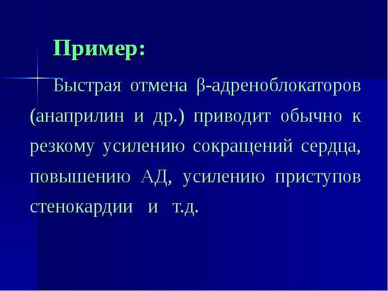 Быстрые примеры. Усиление лечебного эффекта возникает при взаимодействии. Резкая Отмена b-адреноблокаторов может привести к. Как анаприлин влияет на деятельность сердца. Пути ведение анаприлина.