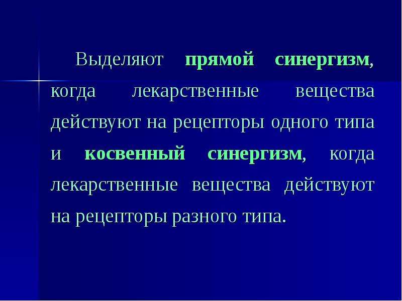 Выделенная прямая. Синергизм лекарственных веществ. Под синергизмом лекарственных веществ понимают. Синергизм в экологии. Синергизм для загрязнители.