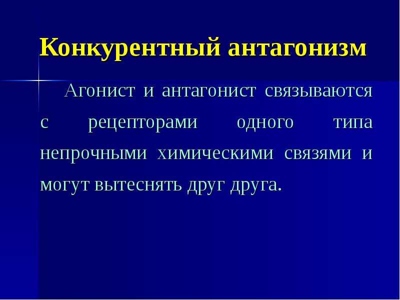 Антагонисты рецепторов. Неконкурентный антагонизм. Агонист и антагонист. «Антагонист»: - «агонист-антагонист»:. Антагонисты конкурентные и неконкурентные.