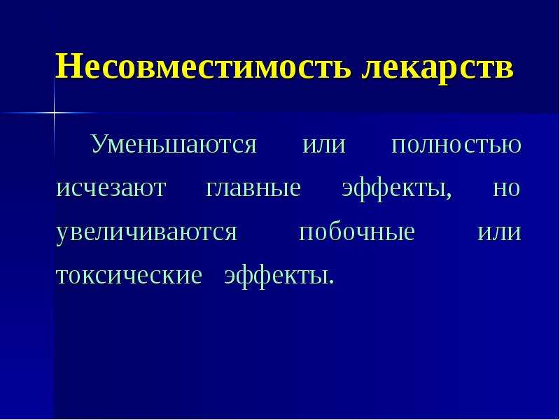 Взаимодействие лекарственных препаратов с пищей презентация