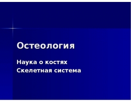 Остеология Наука о костях Скелетная система