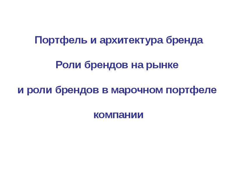 Роль марка. Роли и архитектура брендов презентация. Роль в марочном портфеле. Роль бренда в марочном портфеле компании.