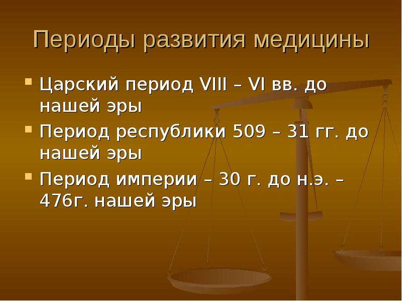 Этот период э. Царский период 509–30 гг. до н.э. Период империи (31 г. до н. э.— 476 г. н. э.) кратко. Медицина периода империи (31 г. до н. э.- 476 г. н. э.). Что было в 509 г до н э.