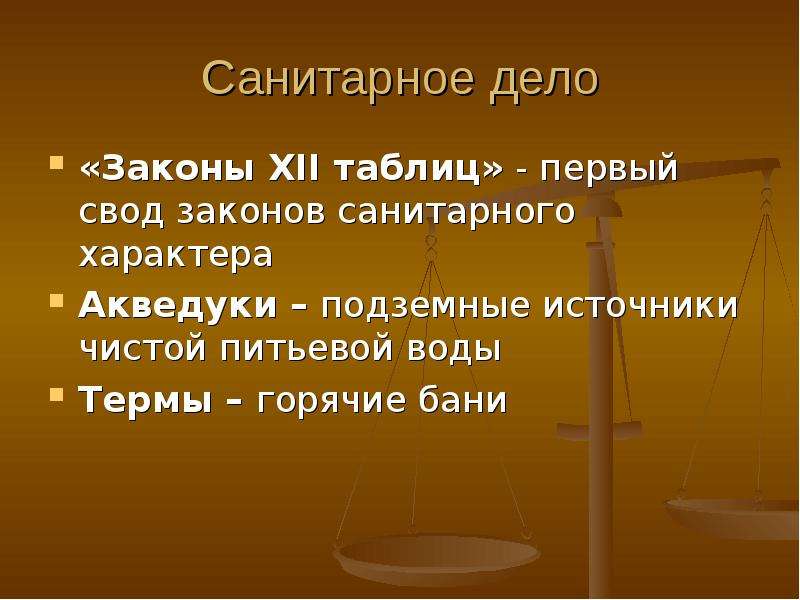 Санитарный закон. Санитарное законодательство древнего Рима. Санитарное законодательство и санитарные сооружения древнего Рима. Санитарные правила древнего Рима. Санитарное дело древнего Рима.