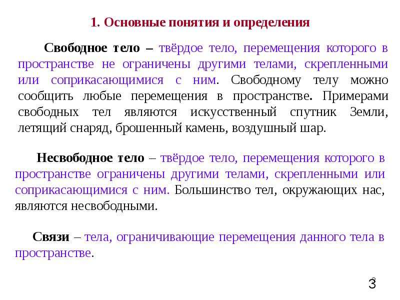 Связь измерения. Пример свободного тела. Понятие свободного тела. Свободное и несвободное тело связи реакции связей. Свободное тело.