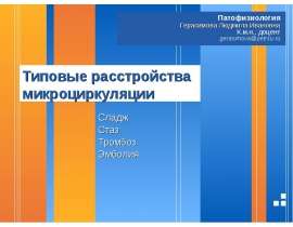 Типовые расстройства микроциркуляции