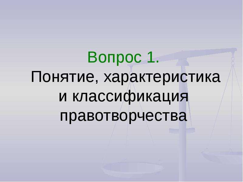 Презентация на тему правотворчество