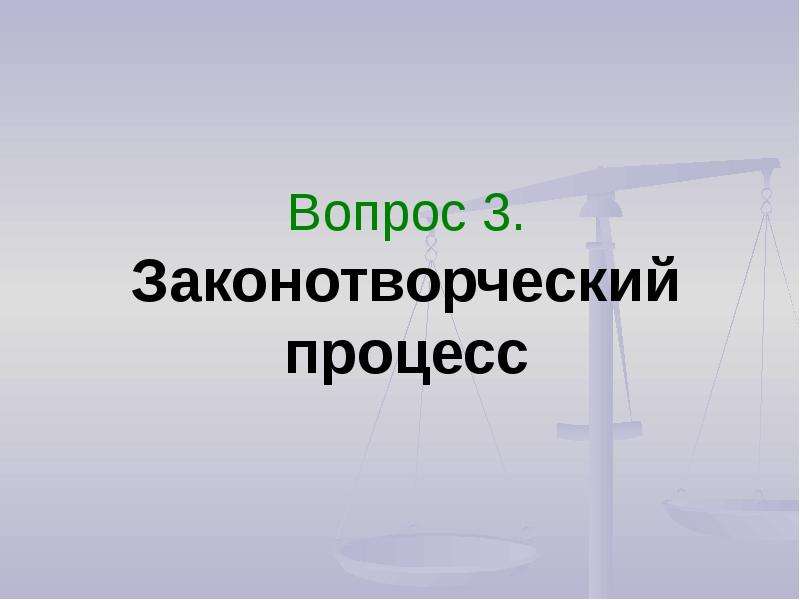 Правотворчество картинки для презентации