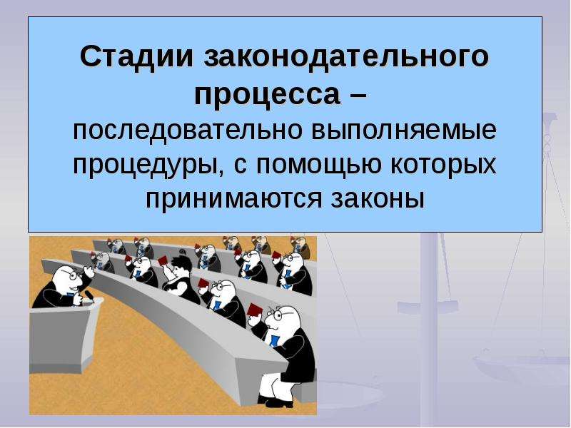 Стадии законодательного процесса. Этапы принятия законопроекта. Стадии правового процесса. Стадии законотворч процесса.