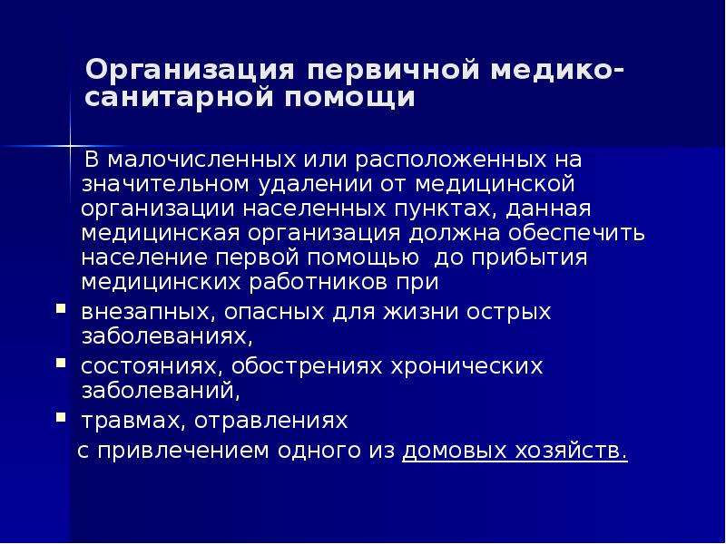 Первичная медико помощь. Организация первичной медико-санитарной помощи. Организация первичной медико-профилактической помощи. Учреждения первичной медико-санитарной помощи. Первичная медико профилактическая помощь.