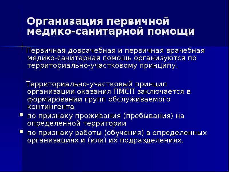 Участково территориальный. Организация оказания ПМСП. Организация первичной медико-санитарной помощи. Принципы организации ПМСП. Территориально Участковый принцип организации ПМСП.