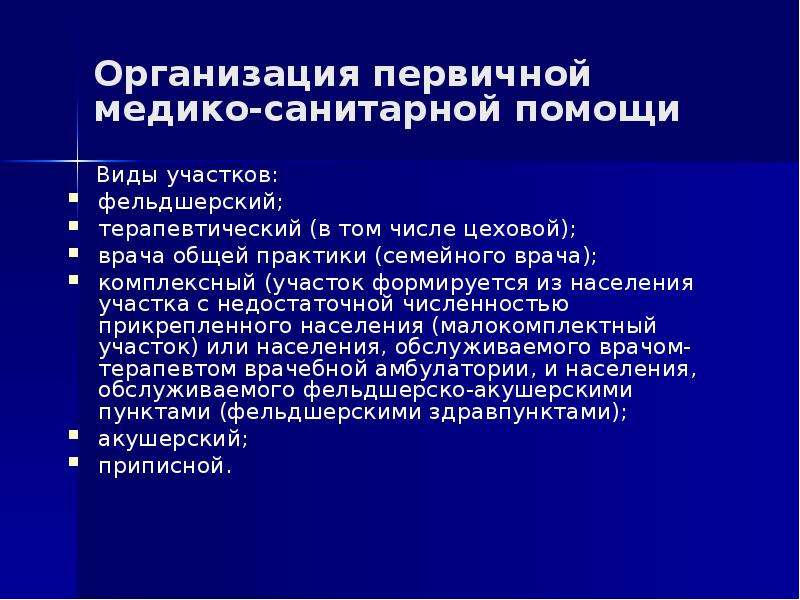 Организация медико. Принципы организации ПМСП. Организация первичной медико-санитарной помощи. Основные принципы организации первичной медико-санитарной помощи. Разновидность участков ПМСП.