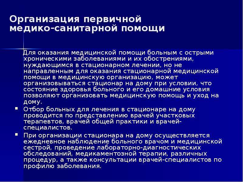 Медицинские организации первичной медико санитарной помощи. Организация оказания ПМСП. Организация оказания стационарной помощи. Организация мед помощи в стационаре. Организация стационарной медицинской помощи взрослому населению.