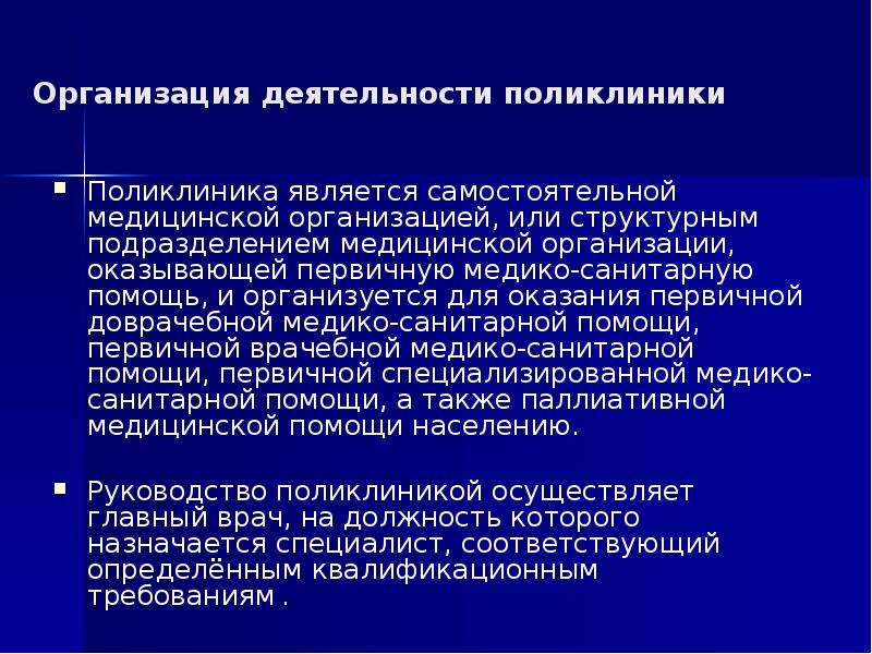 Организация деятельности поликлиники. Организация специализированной лечебно-профилактической помощи. Организация лечебно-профилактической работы поликлиники. Первичная медико-профилактическая помощь населению.