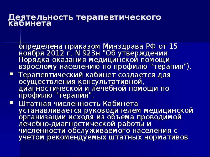 Порядок оказания медицинской помощи населению. Приказы терапевтического отделения. Приказ МЗ РФ от 15.11.2012 923н. Деятельность терапевтического кабинета. Порядок оказания профилактической помощи населению.