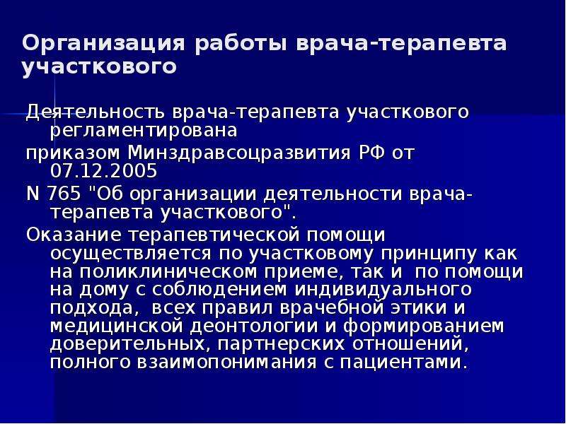 Организация службы участковых. Организация деятельности врача-терапевта участкового. Организация работы участкового терапевта. Организация работы участкового врача. Организация работы врача терапевта.