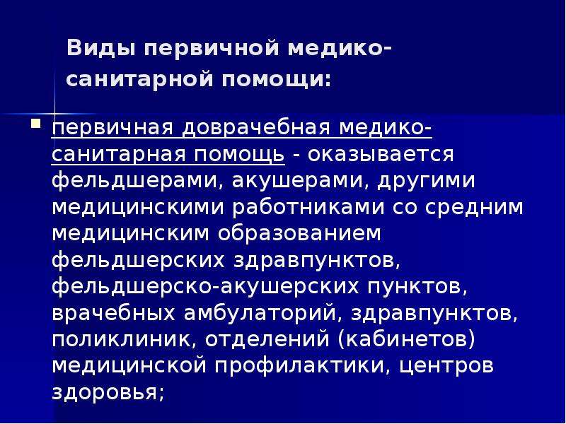 Что входит в первичную медико санитарную помощь