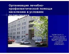 Организация лечебно-профилактической помощи населению в условиях поликлиники