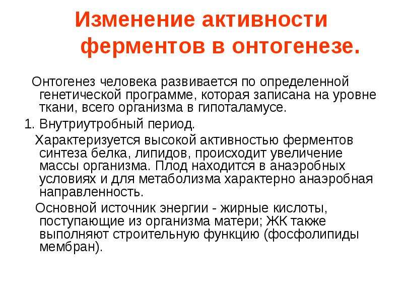 Как изменяется активность. Изменение активности ферментов в онтогенезе. Изменение ферментов в процессе развития. Изменения активности ферментов в процессе развития.. Изменение ферментов в процессе онтогенеза.